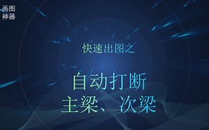 结构专业绘制主梁 次梁 自动打断vlx.netlspVBaPythonC#CAD插件定制画图神器快速绘图画图CAD二次开发工具