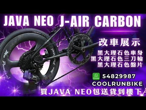 三重黑大理石‼️JAVA NEO 16吋襯絕改裝 短片展示