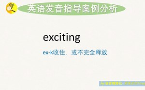 15 exciting [英语发音指导案例分析] 15