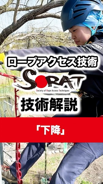 【SORAT】ロープアクセス技術解説「下降」