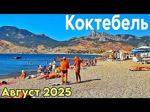 Koktebel today: beaches, prices! Quiet Bay, underwater world. Starfall of memories. Crimea 2025
