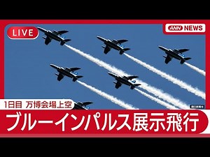 【ライブ】ブルーインパルス 万博会場上空で“アクロバット飛行” 1日目 ヘリ空撮【LIVE】(2025年7月12日) ANN/テレ朝