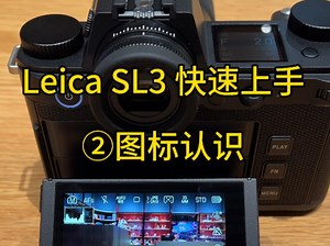 Leica/徕卡 SL3 相机快速上手（2）图标认识