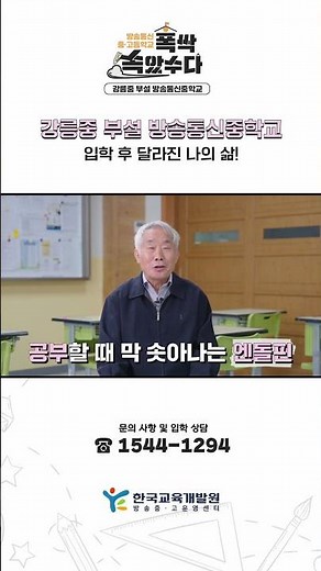 #shorts 강릉중 부설 방송통신중학교 입학 후 달라진 나의 삶!