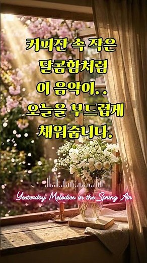 🌸벚꽃 카페에서 듣는 7080 올드팝 ☕ 라디오 감성 음악 (그냥 틀어두세요) #카페음악, 브금, 통기타팝송 #히어투게더팝