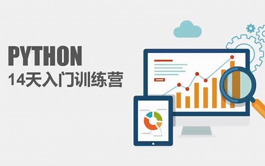14天Python入门训练营