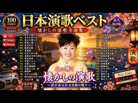 日本演歌 名曲メドレー Best 36 🎧 昭和演歌の名曲集｜夢追い酒・女のみち・北酒場・大阪しぐれ・北国の春｜何度でも聴きたい懐かしの演歌🎧 Japanese Enka Songs