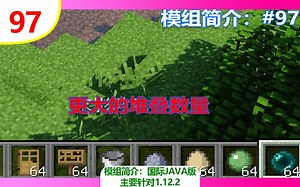 【我的世界】更大的堆叠数量（常用模组简介 #97）（主要针对1.12.2）