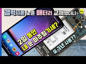 삼성 갤럭시 핸드폰 분해 후 NOHON 배터리 교체 후 한번 충전으로 2일 동안 눈 마주쳐~(s10 s20 s21 s22 s23 s24 파손 스마트폰 분해 수리 일도 아닙니다 :)