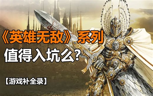 8分钟了解《英雄无敌》全系列，为什么现在不火了？【游戏补全录】