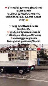 #ChinaTech #Automation #SmartTruck #TamilFacts #TechnologyInTamil #தானியக்கம் #RobotLorry #Innovation #AutoLorry #InstaTamil | Infofm 1997