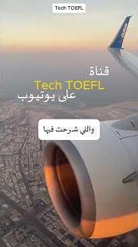 أسرار النجاح في توفل الخليج على طريقتي! قناتي بتفيدك؟ #toefl #learnenglish #toeflpreparation
