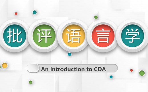 【CDA】批评语言学概述（Critical Discourse Analysis）