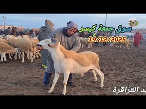 #Live from #Friday_Kiser_Market 12/19/2025 with the price 🐏🐑🇲🇦