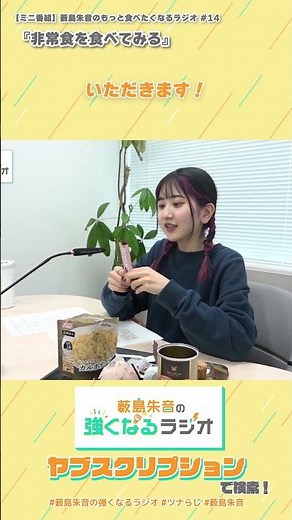 非常食を食べてみる（【ミニ番組】「もっと食べたくなるラジオ #14」から） #shoets #ツナらじ #薮島朱音
