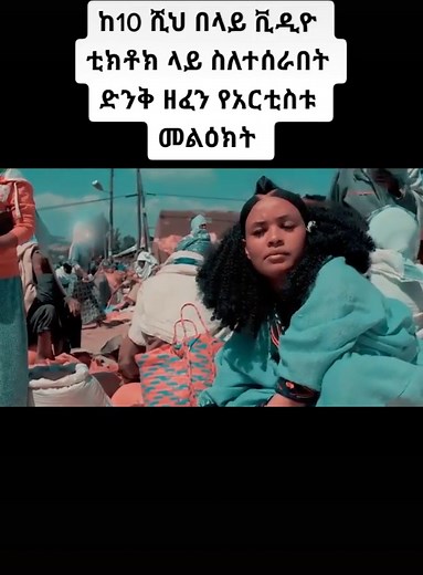 #oromomusic #ሀበሻ🇪🇹🇪🇹🇪🇹tiktok #amharatiktok💚💛❤️አማራ #oromotiktok❤️💚❤️ #oromotiktok #duet #ethiopianmusic #amharatiktok #ኢትዮጵያ🇪🇹🇪ቲክቶክ #amharatiktok💚💛❤️ #ethiopian_tik_tok🇪🇹🇪🇹🇪🇹🇪🇹 #ኢትዮጵያ_ለዘለዓለም_ትኑር🇪🇹🇪🇹 #habeshatiktokሀበሻ🇪🇹 #ethiopian_tik_tok @kiruyee @emuyebeyene @yab.papa @danidane22 @mekuanintwashint