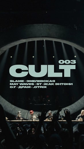 CULT | CULT 003 Смотрите в VK @dram_eskimos @otrix_the_goat @st_stoizsta @the1andot @maywaves @emelevskaya @jacques_anthony | Instagram