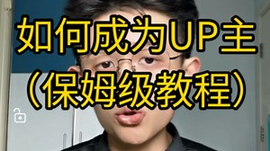 【干货】如何做UP主？