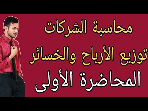 محاسبة الشركات - المحاسبة عن الشركات التضامنيه - توزيع الأرباح والخسائر ( المحاضرة الأولى )