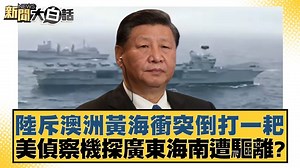 15 reactions | 【新聞大白話精華/陸斥澳洲黃海衝突倒打一耙 美偵察機探廣東海南遭驅離？】 究竟會如何發展呢? #中國 #澳洲 #美國 | TVBS 少康戰情室 | Facebook