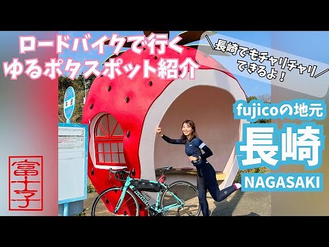 【長崎ゆるポタライド】ロードバイクのおすすめスポットまとめました！