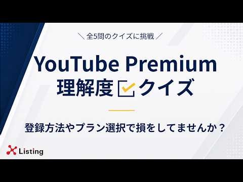 YouTube Premium、登録方法やプラン選択で損をしてませんか？Apple税・Premium Liteを全5問で解説