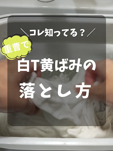 白Tシャツの黄ばみを重曹で解消する方法