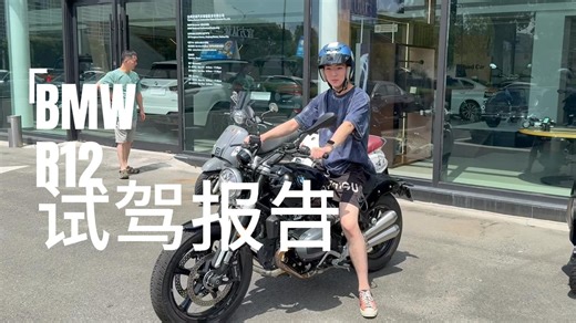 宝马R12试驾报告——哈雷化的拿铁大家会买账吗？