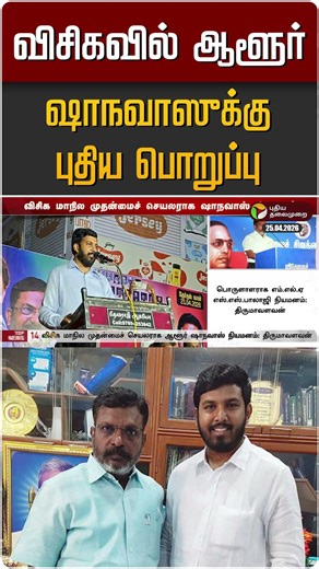 விசிகவில் ஆளூர் ஷாநவாஸுக்கு புதிய பொறுப்பு | Aloor Shanavas | VCK | Thirumavalavan