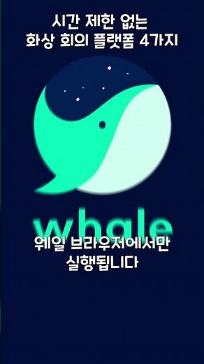 시간 제한 없는 화상 회의 플랫폼 4가지 #화상회의 #줌
