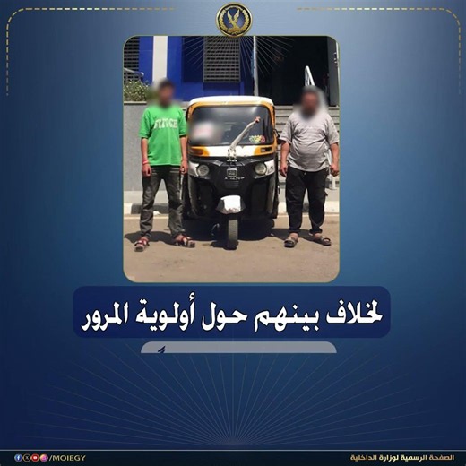 كشف ملابسات مقطع فيديو تضمن قيام قائد مركبة "توك توك" بالتعدى على مُسن بالضرب بالقاهرة