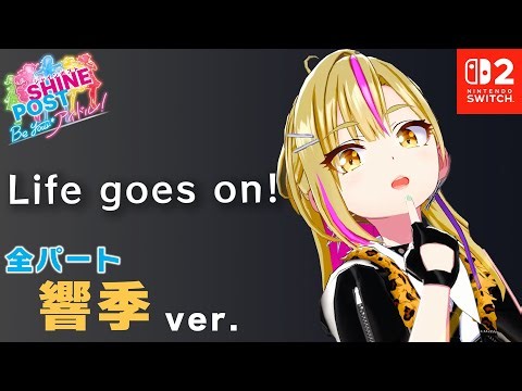全パート篁 響季が歌う「Life goes on! 」【シャインポスト Be Your アイドル！ 】