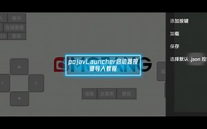 pojavLauncher启动器按键导入教程