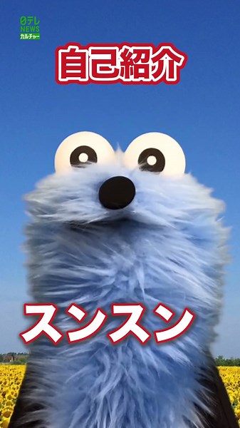 【スンスン】自己紹介 #スンスン #パペットスンスン #shorts