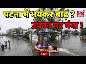 ✅Flood In Patna LIVE : पटना में बाढ़ से हाहाकार ? | Bihar Flood| Patna Flood Video | Ganga River