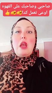 584K views · 12K reactions | صاحبي وصاحبك على القهوه اوعى تعمل كده ✅✅ #memberintroduction #membership #introduction #socialnetworking #groupactivity #groupmembership #localcommunity #newmember #socialgroup #groupmanagement | غاده محمود - Ghada Mahmoud | Facebook