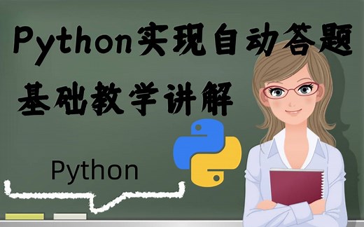 【Python】实现自动答题教学讲解，纯小白入门学习！python安装，python学习，python教程