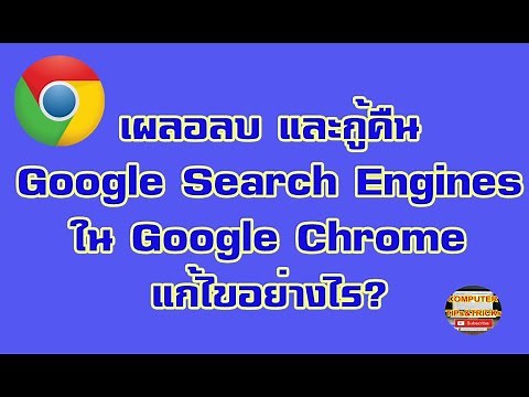 การแก้ไขเมื่อเผลอลบ และกู้คืน Google Search Engines ใน Google Chrome แก้ไขอย่างไร ?