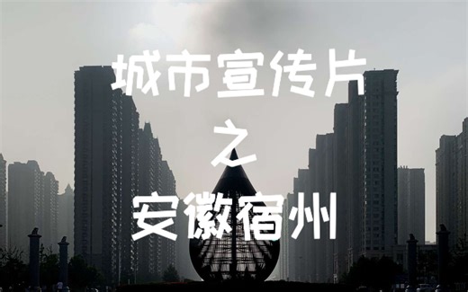 城市宣传片 之 安徽宿州