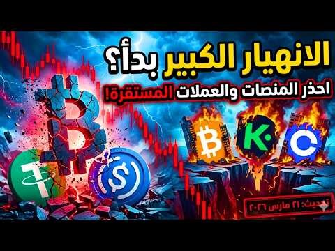 انهيار العملات الرقمية 2026: احتمال سقوط المنصات والعملات المستقرة (خطة النجاة) ⚠️