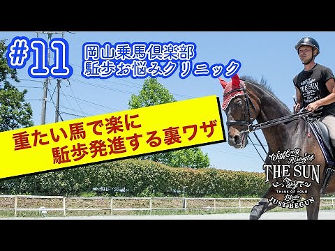 #11 重たい馬で楽に駈歩発進する裏ワザ！？【乗馬上達 駈歩集中クリニック】 - 岡山乗馬倶楽部-