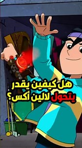 كيفين يقدر يتحول ل Alien X😱🟢