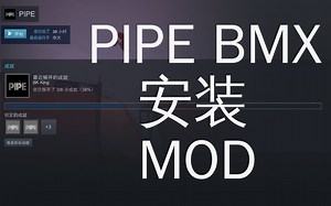 五分钟教会你给 PIPE BMX 安装地图 MOD