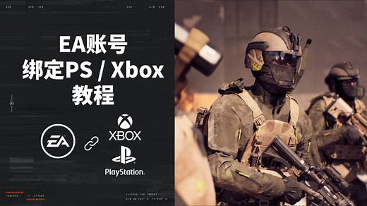 EA账号绑定PS/Xbox教程
