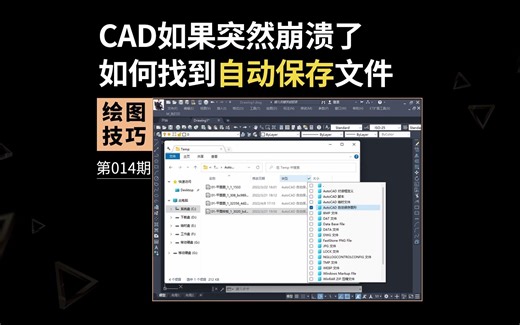 CAD奔溃了如何找到自动保存文件