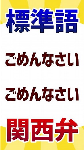 Converting the Kansai dialect "I'm sorry" into standard Japanese [Converting Kansai dialect into ...