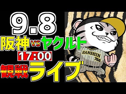 【 阪神公式戦LIVE 】 9/8 阪神タイガース 対 東京ヤクルトスワローズ プロ野球一球実況で一緒にみんなで応援ライブ #全試合無料ライブ配信 #阪神ライブ ＃佐藤輝明 #ライブ