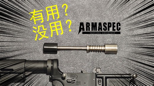 有了这条弹簧能开枪无后坐？！