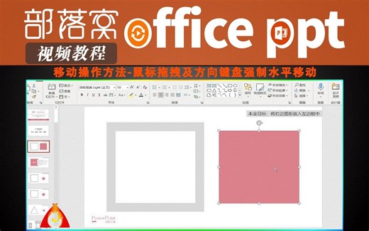 PPT移动操作方法视频：鼠标拖拽及方向键盘强制水平移动
