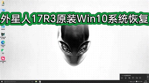 戴尔外星人17R3原装Win10系统恢复安装带F12Support Assist OS Recevory还原功能／外星人17R3原装系统恢复／外星人原装系统恢复